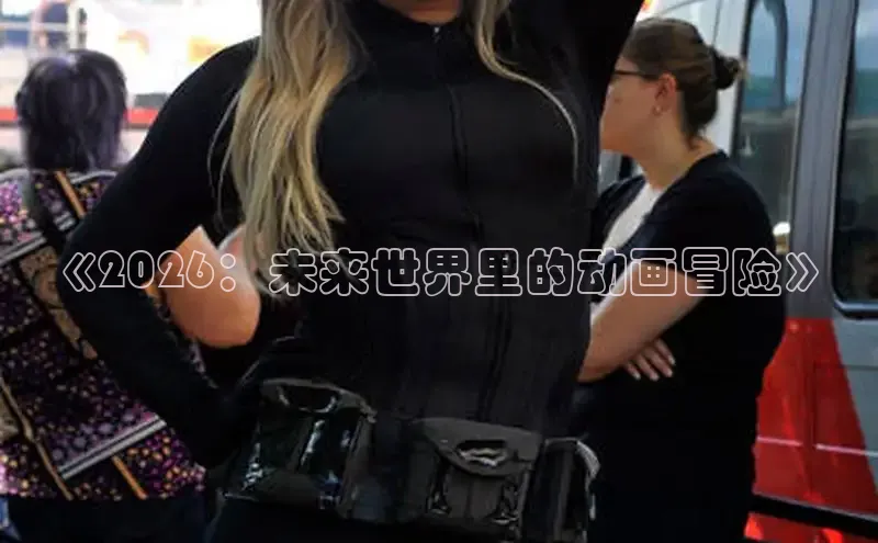 囧次元动漫app