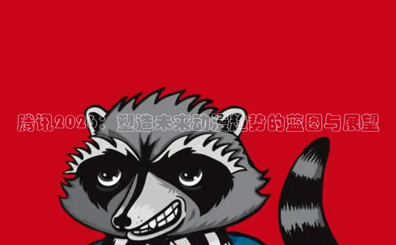 囧次元动漫